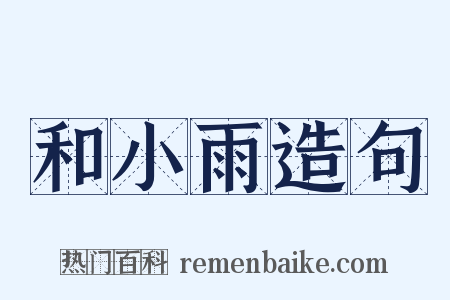 和小雨造句是什么意思的图片